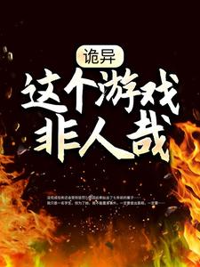 小说《诡异：这个游戏非人哉》在线章节阅读