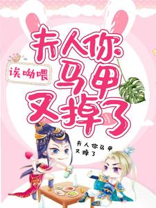 夫人你马甲又掉了小说的所有章节都能在哪里免费读到？