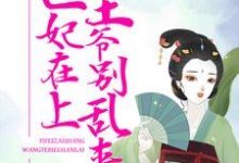 完结版《医妃在上：王爷别乱来》章节目录在线阅读-薯片文学