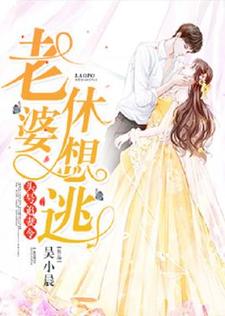 姜澜陆行州顾惜恩是哪本书的主角？寻找头号追妻令：老婆，休想逃免费阅读