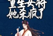 纳兰珉皓岳千帆小帆儿小说在线章节免费阅读（凤女涅槃：重生女将她杀疯了无弹窗无删减）-薯片文学