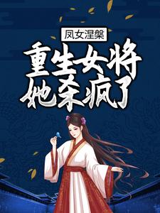 纳兰珉皓岳千帆小帆儿小说在线章节免费阅读（凤女涅槃：重生女将她杀疯了无弹窗无删减）