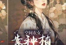 空间农女：靠种植带全族发家季长樱季长川小说免费阅读-薯片文学