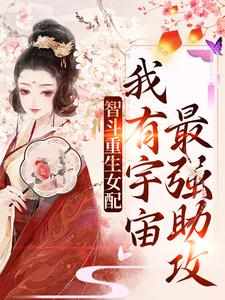 《智斗重生女配：我有宇宙最强助攻》全集免费在线阅读（白茴谢渊故）
