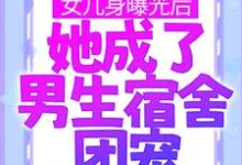 小说《女儿身曝光后，她成了男生宿舍团宠》在线章节阅读-薯片文学