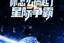 让你对抗第四天灾，你怎么搞起了星际争霸？孟浩陈尘，让你对抗第四天灾，你怎么搞起了星际争霸？章节在线阅读-薯片文学