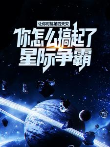 让你对抗第四天灾，你怎么搞起了星际争霸？孟浩陈尘，让你对抗第四天灾，你怎么搞起了星际争霸？章节在线阅读