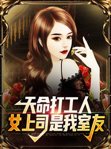 天命打工人，女上司是我室友小说最新章节在哪里可以读到？