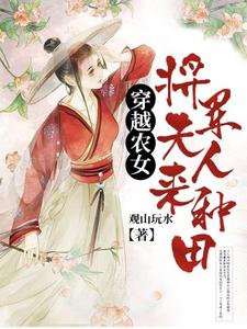 完结版《穿越农女：将军夫人来种田》章节目录在线阅读