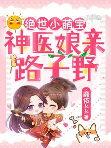 《绝世小萌宝：神医娘亲路子野》小说章节列表免费试读，苏晚木希澈小说在线阅读