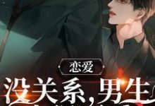 恋爱:没关系,男生也很可爱章节免费在线阅读,周让靳衍完结版-薯片文学