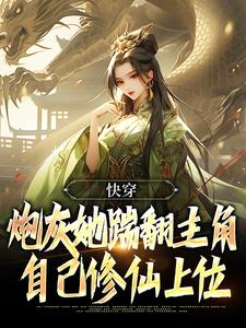 完结版《快穿：炮灰她踹翻主角自己修仙上位》免费阅读