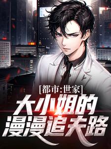 《都市：世家大小姐的漫漫追夫路》小说主角林枫楚凌霜章节章节免费在线阅读