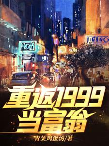 《重返1999当富翁》小说大结局免费试读 秦风江蓠小说