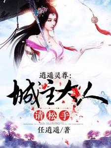 逍遥灵尊，城主大人请松手小说的无弹窗阅读体验，寻找免费阅读网站