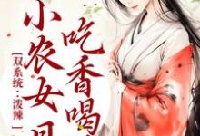 小说《双系统：泼辣小农女日日吃香喝辣》在线章节阅读-薯片文学