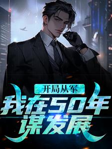 开局从军，我在50年谋发展小说，开局从军，我在50年谋发展免费阅读