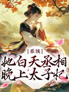 完结版《逆天！她白天丞相，晚上太子妃》在线免费阅读