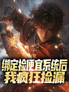 曾乾为主角的小说叫什么？免费看绑定捡便宜系统后，我疯狂捡漏