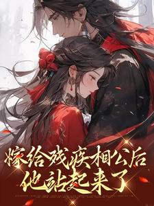 完结版《嫁给残疾相公后，他站起来了》在线免费阅读