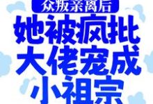 众叛亲离后，她被疯批大佬宠成小祖宗慕娇娇司墨寒，众叛亲离后，她被疯批大佬宠成小祖宗最新章节-薯片文学