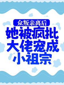 众叛亲离后，她被疯批大佬宠成小祖宗慕娇娇司墨寒，众叛亲离后，她被疯批大佬宠成小祖宗最新章节