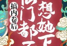 秦姝谢释渊小说《搞内卷后，仙门都不想她下山》在线阅读-薯片文学