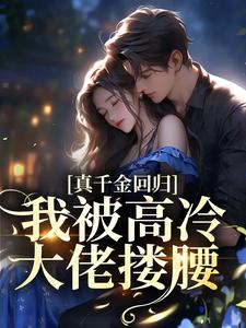 真千金回归，我被高冷大佬搂腰阮荔傅淮洲在线章节免费阅读