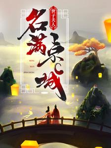 世子夫人名满京城免费阅读，世子夫人名满京城章节目录