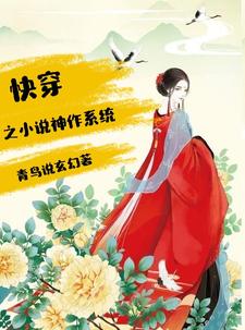 完结版《快穿之小说神作系统》章节阅读