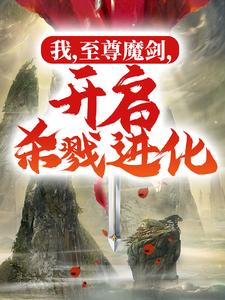 《我，至尊魔剑，开启杀戮进化》小说大结局免费试读 苏云小说