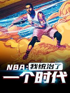 完结版《NBA：我统治了一个时代》免费阅读