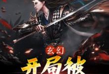 完结版《玄幻：开局被宗门背刺》在线免费阅读-薯片文学