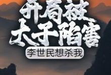 开局被太子陷害，李世民想杀我这本小说怎么样？免费在线阅读试试-薯片文学