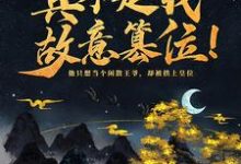 已完结小说《神魔系统：真不是我故意篡位！》在线章节阅读-薯片文学