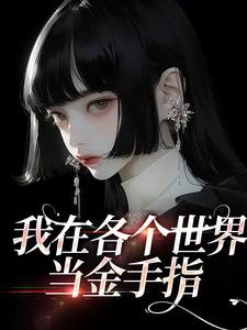 小说《我在各个世界当金手指》章节阅读