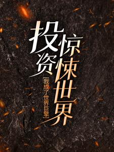 秦诺梦为主角的小说叫什么？免费看投资惊悚世界，我成了世界巨擎