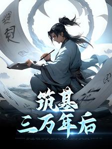 筑基三万年后最新章节，筑基三万年后章节在线阅读
