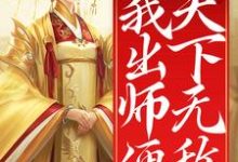 寻找能够免费阅读开局女帝为师，我出师便天下无敌小说的平台-薯片文学