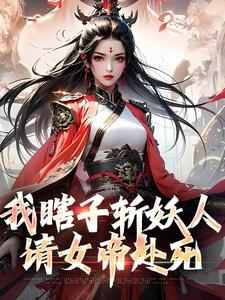 我瞎子斩妖人，请女帝赴死小说，我瞎子斩妖人，请女帝赴死陆逍遥