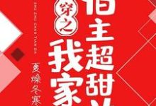 苏白秦楚啾啾冷阑为主角的小说好看吗？免费读快穿之我家宿主超甜哒-薯片文学