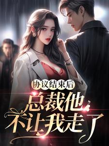 在线搜索白茹李昭的完整小说，免费阅读协议结束后，总裁他不让我走了