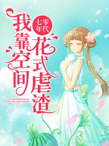 在线寻找周怀清陆震霆的小说，七零年代：我靠空间花式虐渣免费阅读