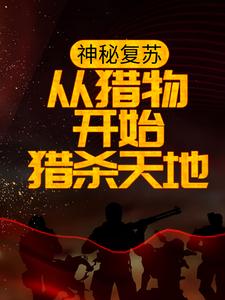 苏洛林语冰为主角的小说好看吗？免费读神秘复苏：从猎物开始猎杀天地