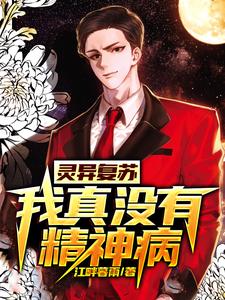 主角陈八斤小说完结版在线阅读，灵异复苏：我真没有精神病免费看