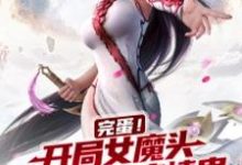 完结版《完蛋！开局女魔头吃了我的痴情蛊》免费阅读-薯片文学