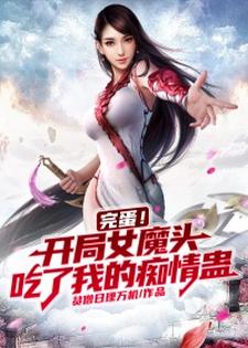 完结版《完蛋！开局女魔头吃了我的痴情蛊》免费阅读