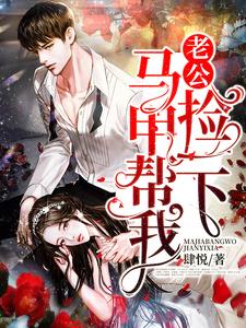 求推荐可以免费阅读老公，马甲帮我捡一下小说的网站