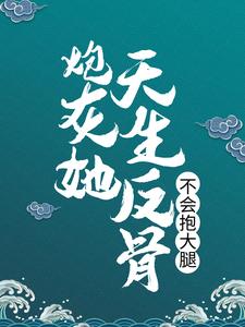 炮灰她天生反骨，不会抱大腿小说完结版章节免费阅读