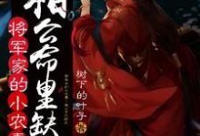 将军家的小农妻：相公命里缺我小说最新更新在哪里？免费在线看-薯片文学